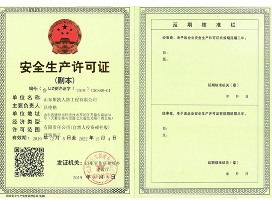 安全生產(chǎn)許可證