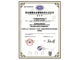 職業(yè)健康安全管理體系認(rèn)證證書