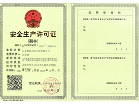 安全生產(chǎn)許可證