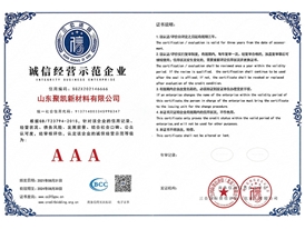 誠信經(jīng)營示范企業(yè)