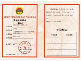 人民防空工程防護(hù)設(shè)備定點(diǎn)生產(chǎn)和安裝企業(yè)