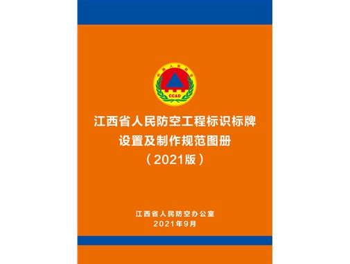 人防工程標(biāo)識(shí)標(biāo)牌如何設(shè)置才規(guī)范？