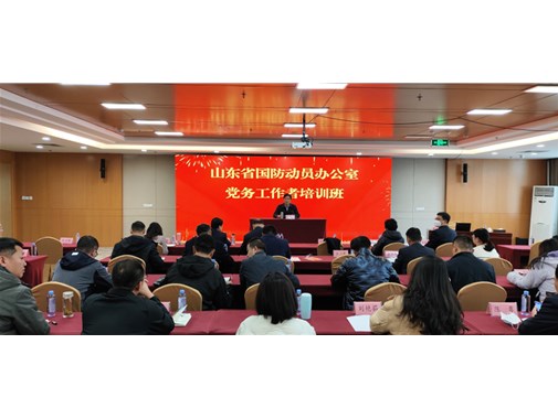 省國(guó)動(dòng)辦舉辦2023年度黨務(wù)工作者培訓(xùn)班