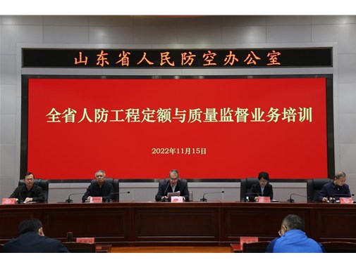 省人防工程定額與質監(jiān)站舉辦全省人防工程定額與質量監(jiān)督業(yè)務培訓班