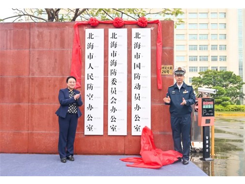 北海市國防動員辦公室舉行掛牌儀式