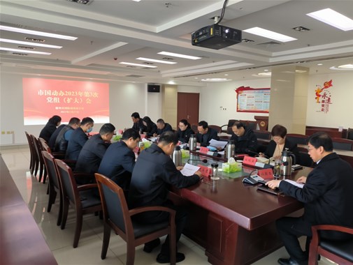 德州市國(guó)動(dòng)辦召開黨組（擴(kuò)大）會(huì)安排部署安全生產(chǎn)工作