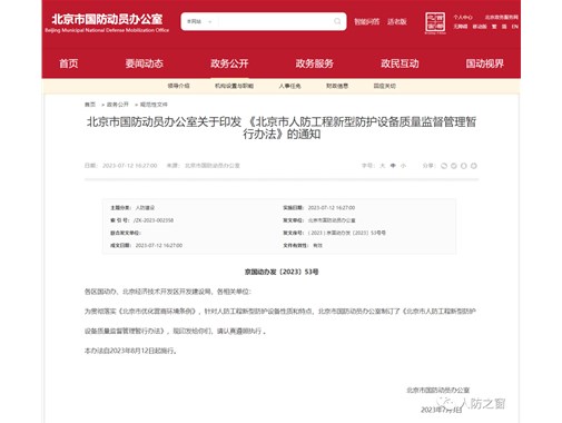 8月12日起施行！北京市人防工程新型防護(hù)設(shè)備質(zhì)量監(jiān)督管理暫行辦法