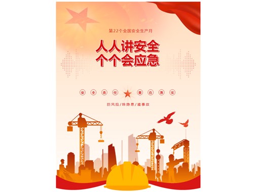 人人講安全，個(gè)個(gè)會(huì)應(yīng)急