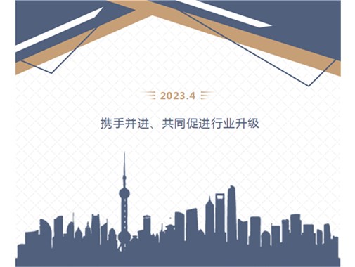【聚凱集團】攜手并進、共同促進行業(yè)升級