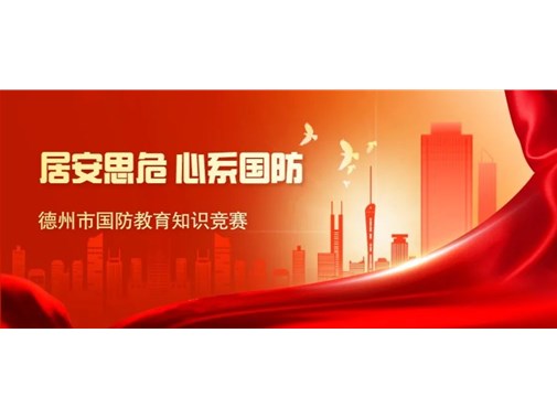 德州市國(guó)防教育知識(shí)競(jìng)賽優(yōu)勝個(gè)人獎(jiǎng)名單公布！看看誰(shuí)中獎(jiǎng)？