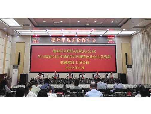 德州市國動辦召開學習貫徹新時代中國特色社會主義思想主題教育工作會議