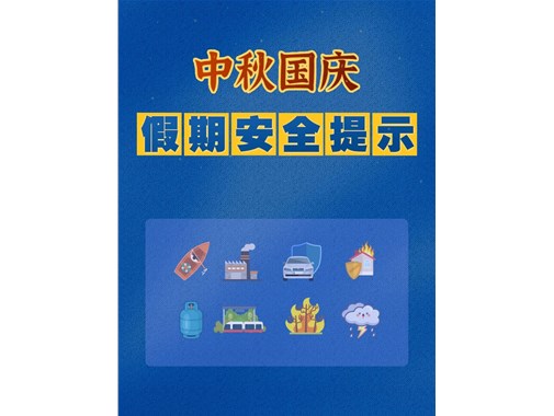 中秋國(guó)慶假期安全提示