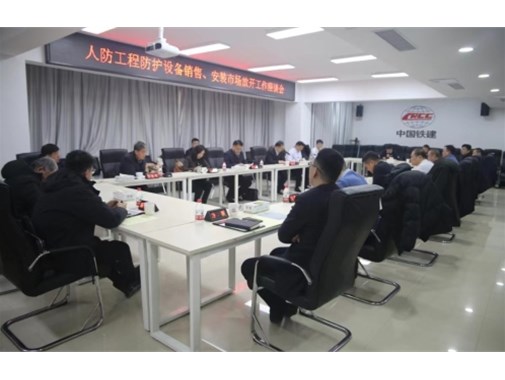山東省國防動員辦公室組織召開推進人防工程防護設(shè)備銷售、安裝市場放開工作座談會
