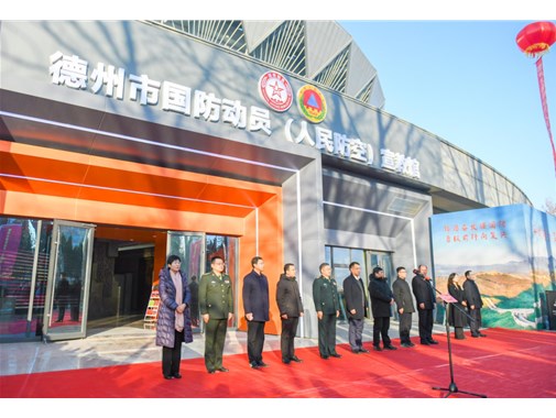 德州市國防動員（人民防空）宣教館開館儀式圓滿舉行