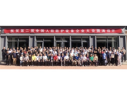 第二屆人防防護(hù)設(shè)備企業(yè)大會在德州市召開